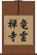 竜雲禅寺 Scroll