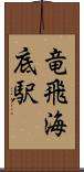 竜飛海底駅 Scroll