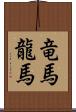 竜馬 Scroll