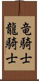 竜騎士 Scroll
