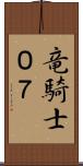 竜騎士０７ Scroll