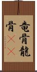 竜骨 Scroll