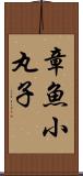 章魚小丸子 Scroll