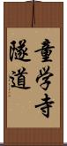 童学寺隧道 Scroll