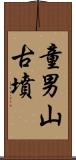 童男山古墳 Scroll