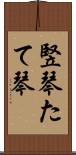 竪琴 Scroll