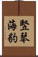 竪琴海豹 Scroll