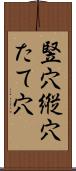 竪穴 Scroll