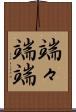 端々 Scroll