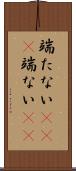 端たない(rK)(P) Scroll