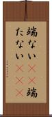 端ない(iK) Scroll