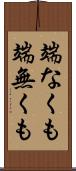 端なくも Scroll