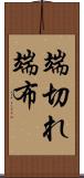 端切れ Scroll