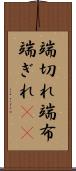 端切れ Scroll