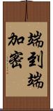 端到端加密 Scroll