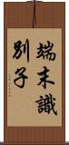 端末識別子 Scroll