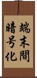 端末間暗号化 Scroll