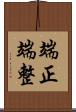 端正;端整 Scroll