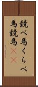 競べ馬 Scroll