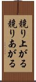 競り上がる Scroll
