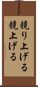競り上げる Scroll