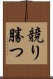 競り勝つ Scroll
