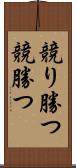 競り勝つ Scroll