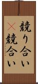 競り合い(P) Scroll
