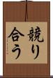 競り合う Scroll