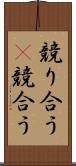 競り合う(P) Scroll