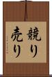 競り売り Scroll