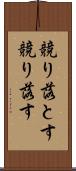 競り落とす Scroll