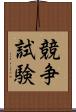 競争試験 Scroll