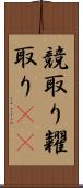 競取り Scroll