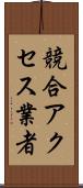競合アクセス業者 Scroll