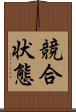 競合状態 Scroll