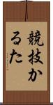 競技かるた Scroll