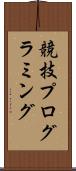 競技プログラミング Scroll