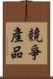 競爭產品 Scroll