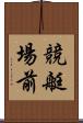 競艇場前 Scroll