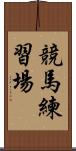 競馬練習場 Scroll