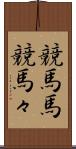 競馬馬 Scroll