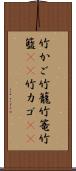 竹かご Scroll