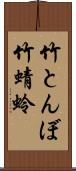 竹とんぼ;竹蜻蛉 Scroll