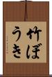 竹ぼうき Scroll