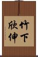 竹下欣伸 Scroll