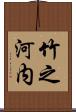 竹之河内 Scroll