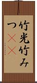 竹光 Scroll