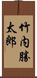 竹内勝太郎 Scroll