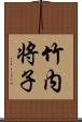 竹内将子 Scroll